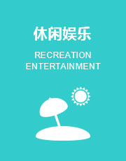 休闲娱乐