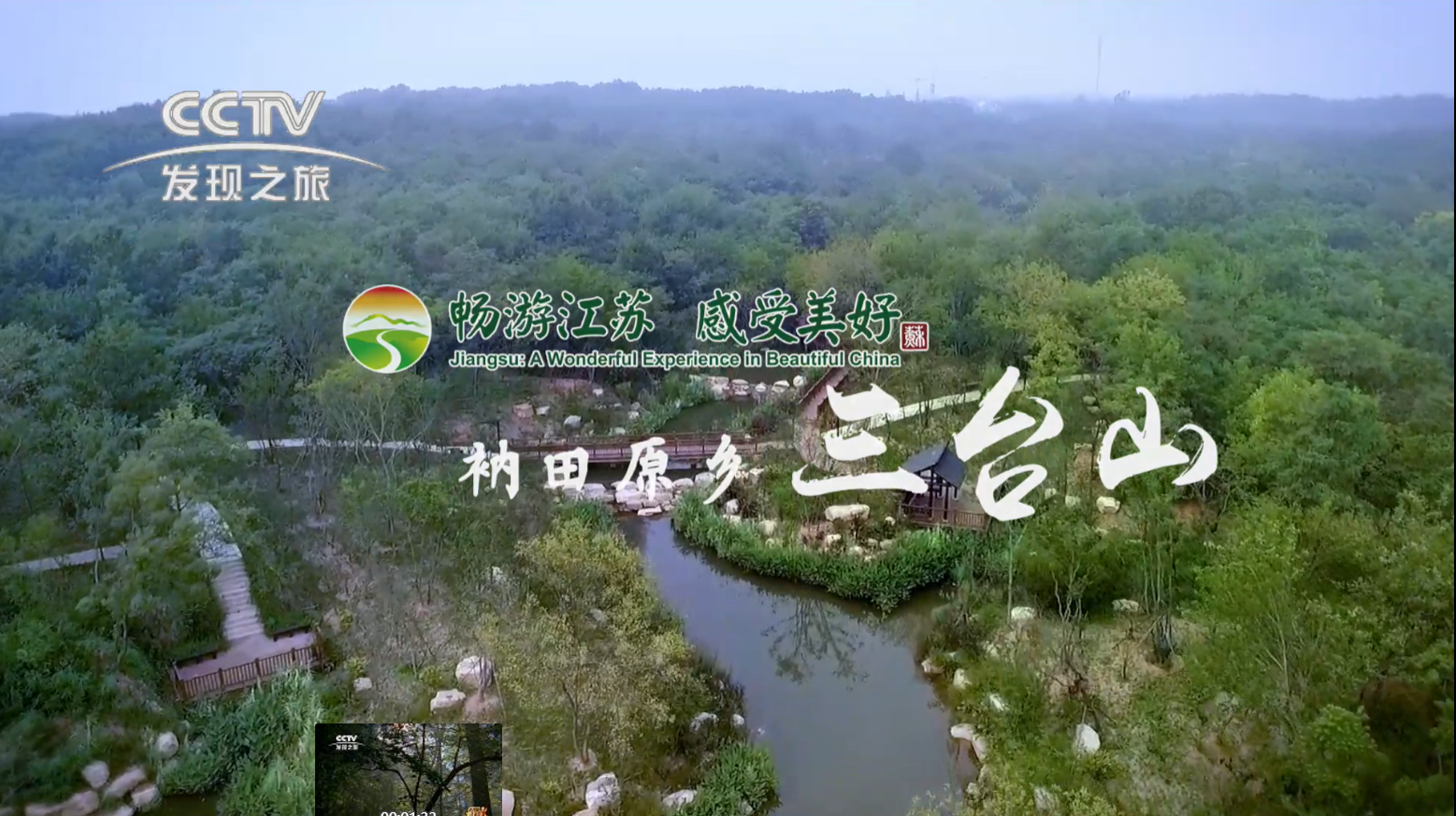 央视发现之旅